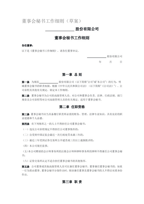 董事会秘书工作细则(草案)