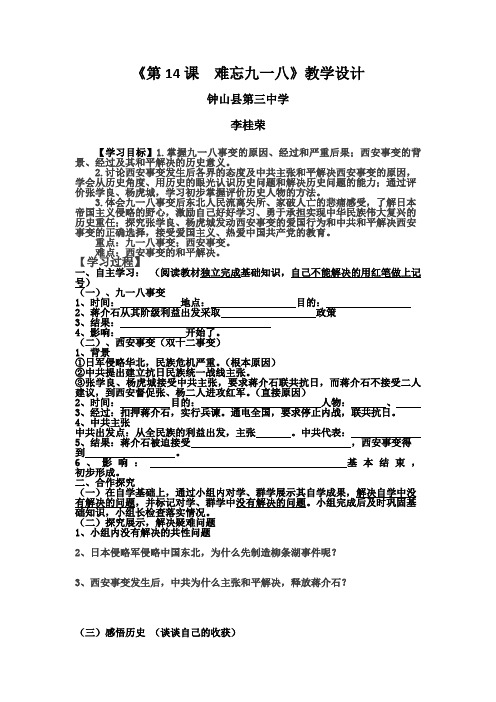 第14课  难忘九一八教学设计