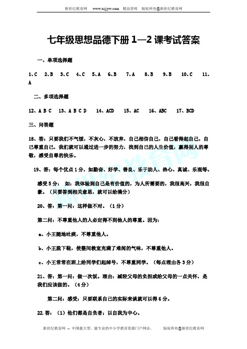 七年级思想品德下册第一单元 做自尊自信的人 考试试卷(1—2课)