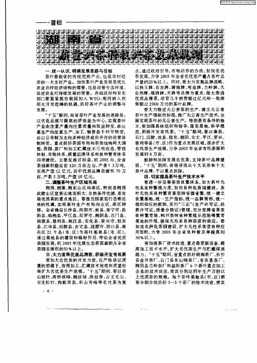 湖南省质量兴茶科技兴茶发展规划