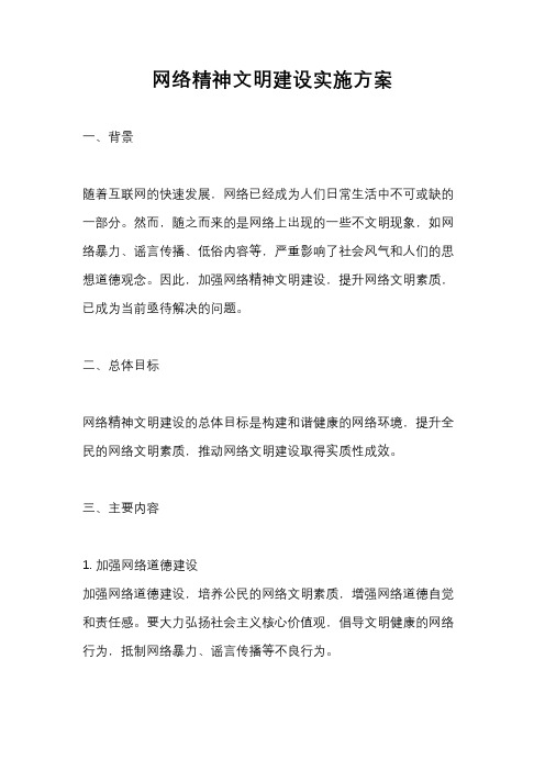 网络精神文明建设实施方案