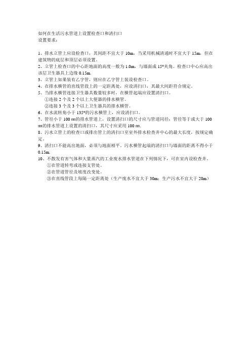 如何在生活污水管道上设置检查口和清扫口