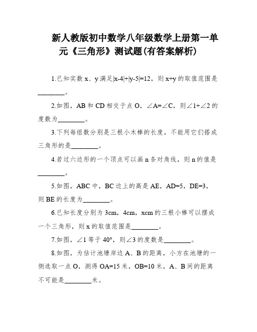 新人教版初中数学八年级数学上册第一单元《三角形》测试题(有答案解析)