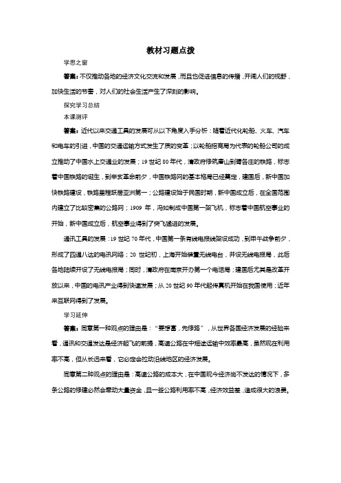 历史人教版必修2教材习题点拨：第15课 交通和通讯工具的进步 Word版含答案