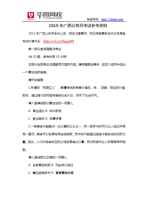 2015年广西公务员考试参考资料