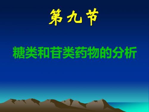 糖和苷类药物的分析