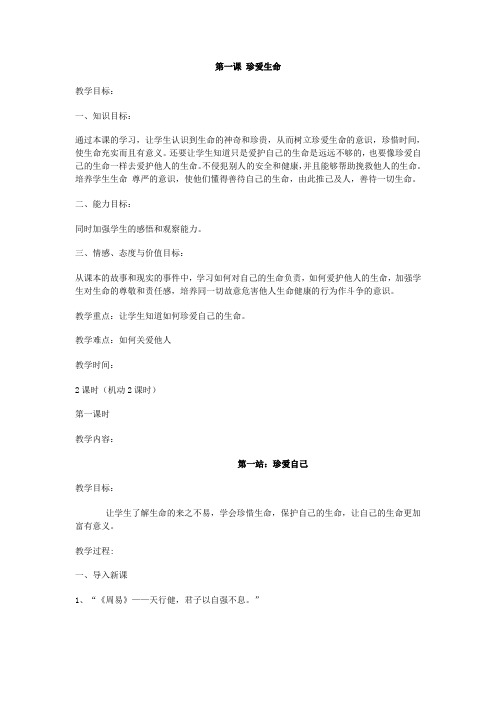 第一单元第1课 珍爱生命 教案(北师大版八年级下)