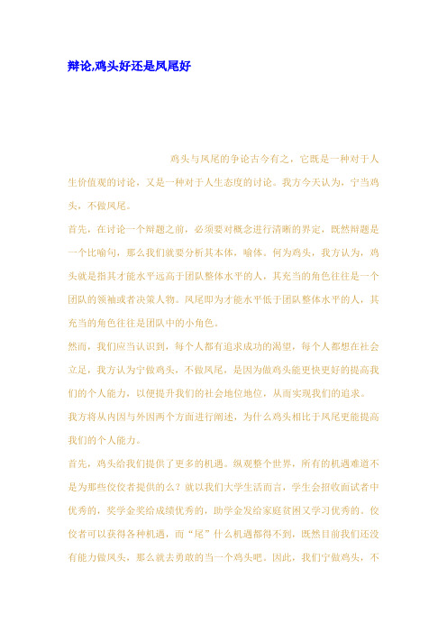 辩论鸡头好还是凤尾好