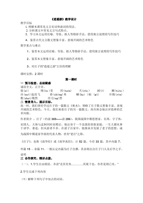 苏教版高中语文必修五5.4.1逍遥游精品教案3333