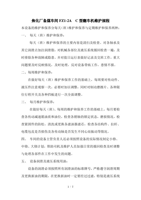 翻车机维护规程
