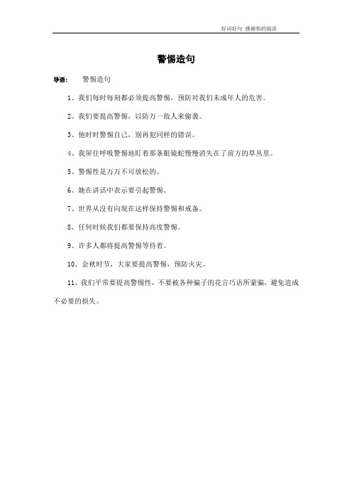 警惕造句