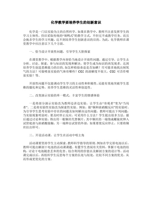 化学教学要培养学生的创新意识
