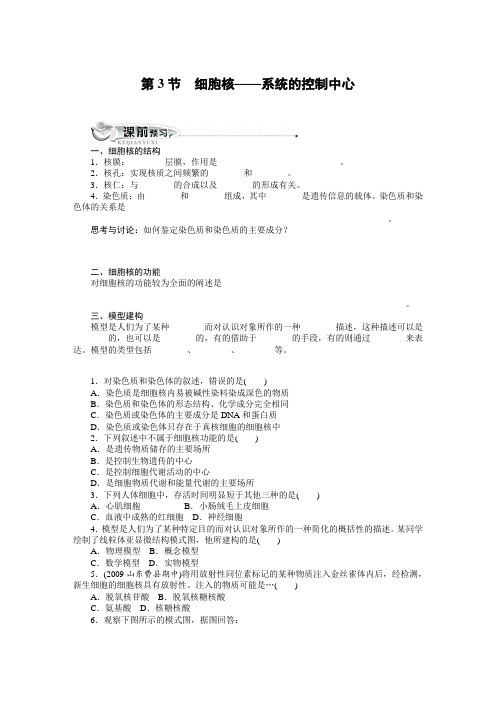 人教课标版高中生物必修1第3章《细胞核——系统的控制中心》同步训练(附答案)