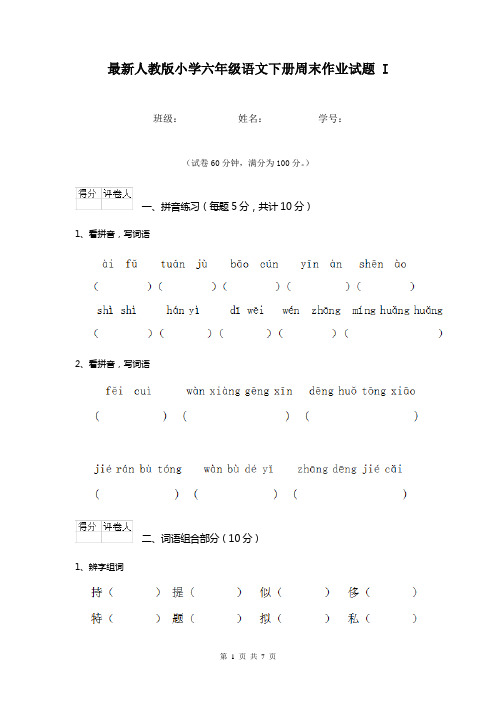 最新人教版小学六年级语文下册周末作业试题 I