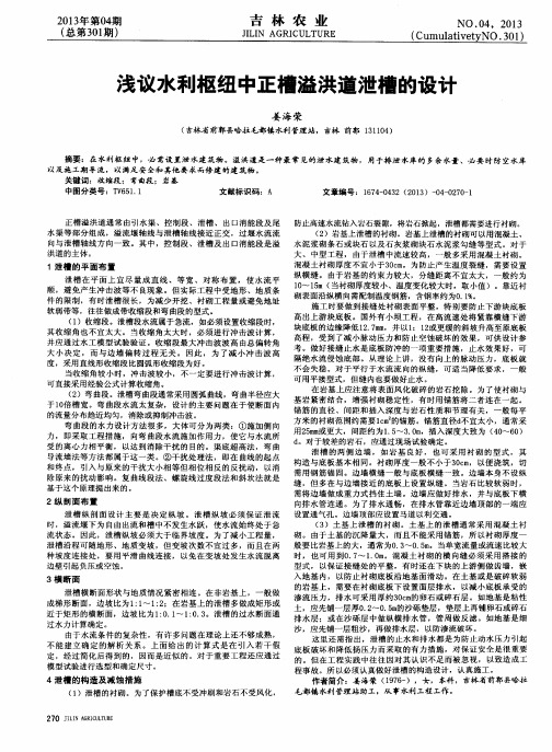 浅议水利枢纽中正槽溢洪道泄槽的设计