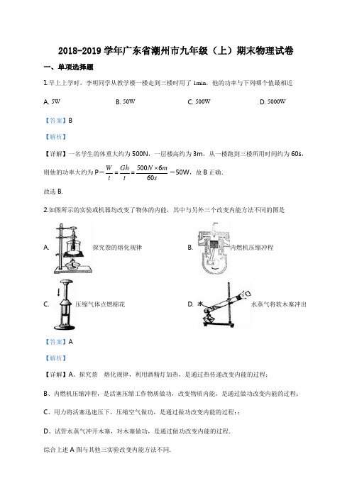 精品解析：【市级联考】广东省潮州市2019届九年级上学期期末考试物理试题(解析版)
