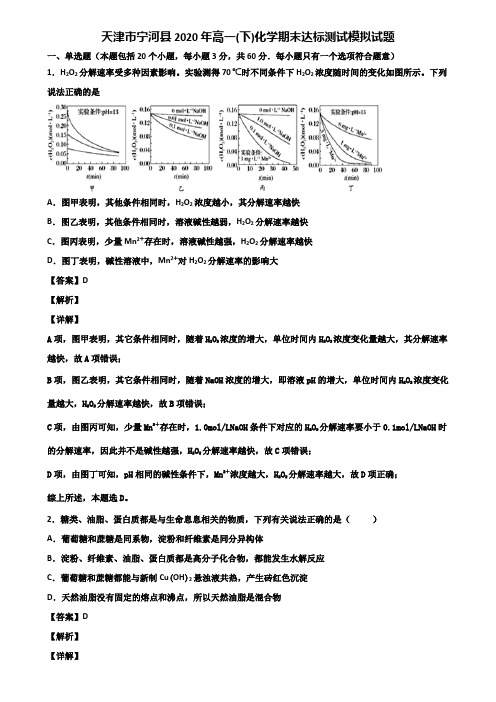 天津市宁河县2020年高一(下)化学期末达标测试模拟试题含解析