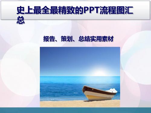 69页史上最全最精致的流程图、素材汇总-PPT课件