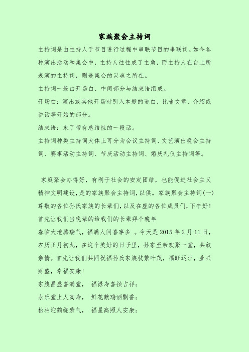 【最新主持词范本模板】家族聚会主持词