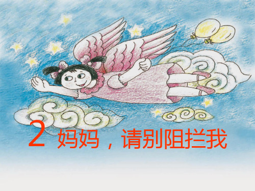 《妈妈,请别阻拦我》A版三年级语文下册课件PPT(3篇)