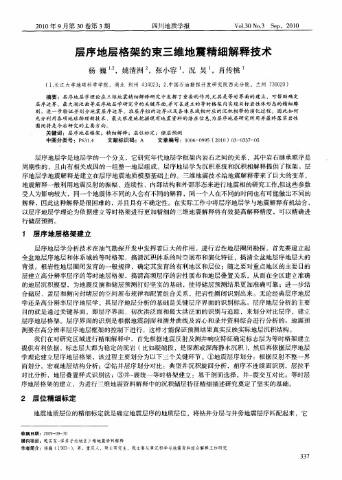 层序地层格架约束三维地震精细解释技术