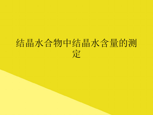 结晶水合物中结晶水含量的测定PPT资料(正式版)