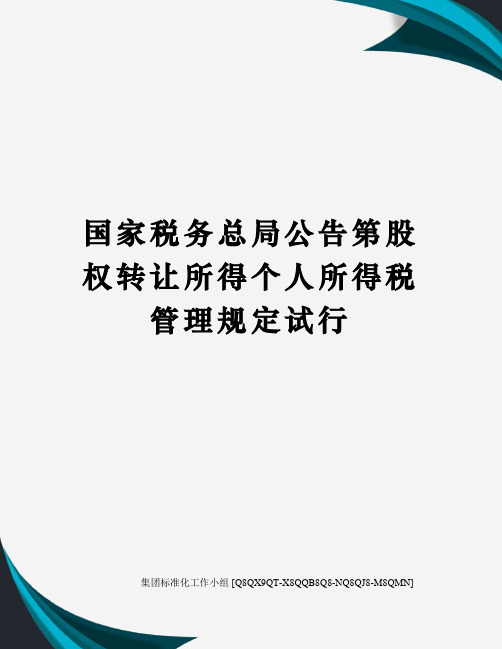 国家税务总局公告第股权转让所得个人所得税管理规定试行