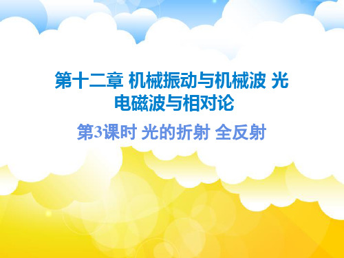 高三物理一轮复习精品课件5：12.3 光的折射 全反射