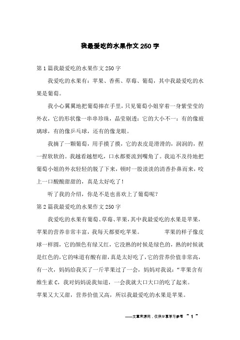 我最爱吃的水果作文250字