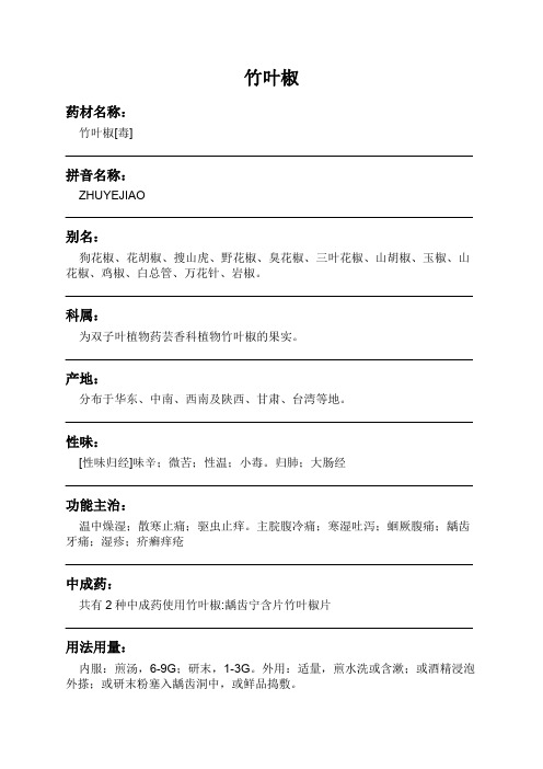 竹叶椒中药材详细说明书