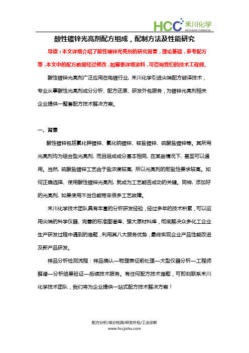 酸性镀锌光亮剂配方成分,生产工艺及配制方法