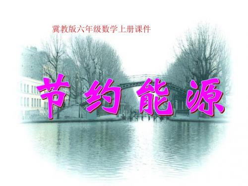 冀教版小学科学六年级上册 第15课《节约能源》课件