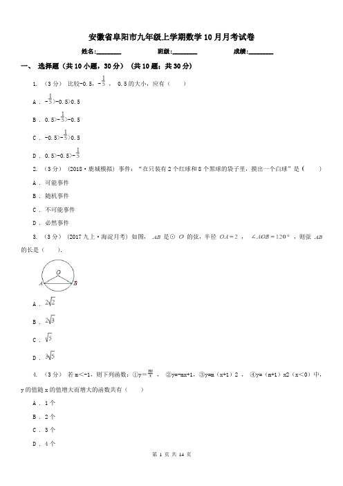 安徽省阜阳市九年级上学期数学10月月考试卷