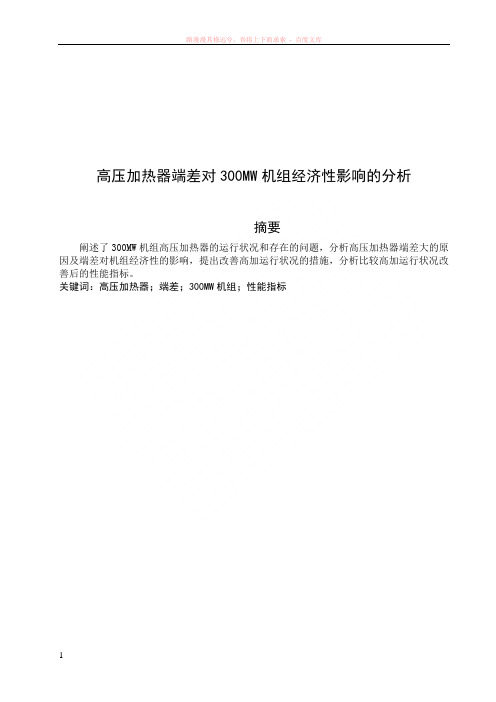 高压加热器端差对300mw机组经济性影响的分析