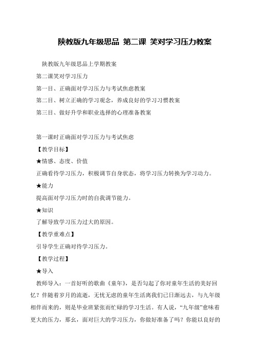 陕教版九年级思品 第二课 笑对学习压力教案