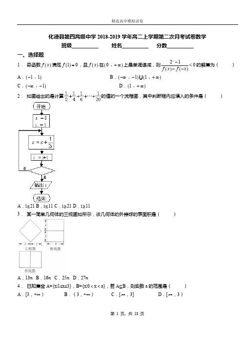 化德县第四高级中学2018-2019学年高二上学期第二次月考试卷数学卷