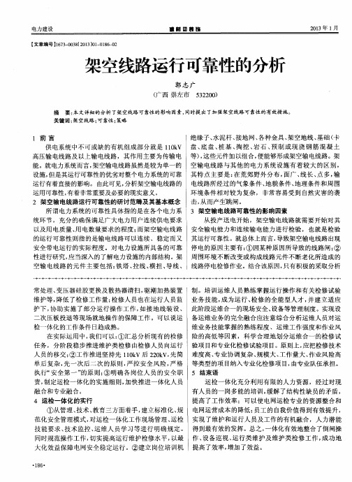 架空线路运行可靠性的分析