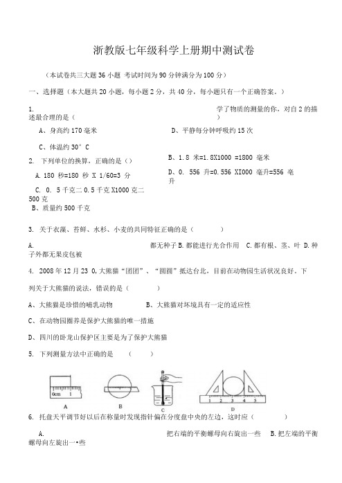 【精品】七年级科学上册期中测试卷.doc