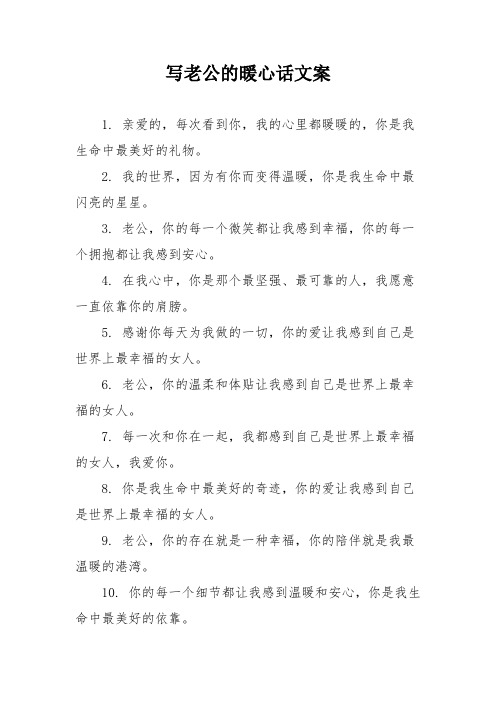 写老公的暖心话文案