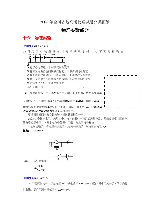 2006年全国各地高考物理试题分类汇编物理实验部分