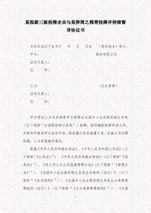 某拟新三板挂牌企业与某券商之推荐挂牌并持续督导协议书(事务所资料)