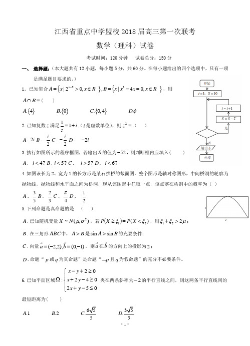 【2018年数学高考】江西省新余四中、鹰潭一中等重点中学盟校2018届高三第一次联考 数学(理)