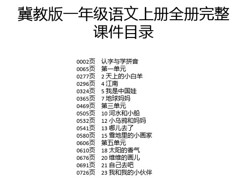 冀教版一年级语文上册全册完整课件