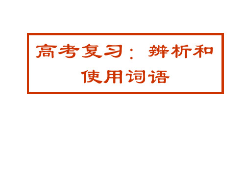 高考复习：实词的辨析和使用