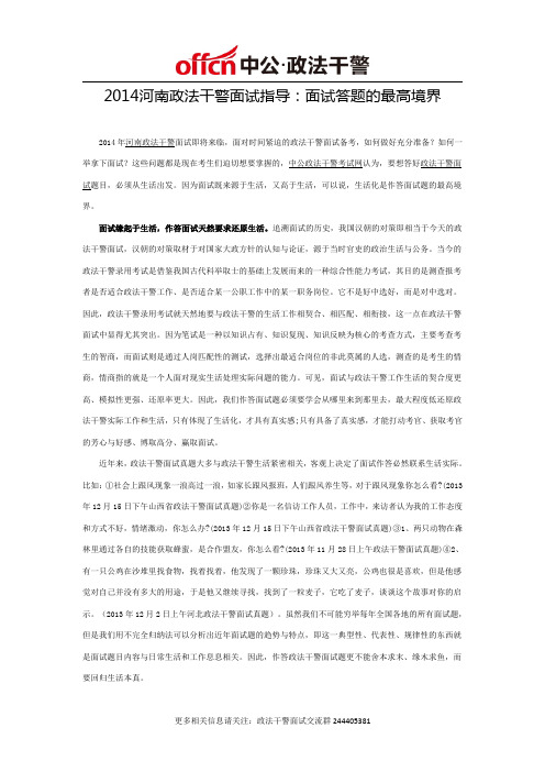 2014河南政法干警面试指导：面试答题的最高境界
