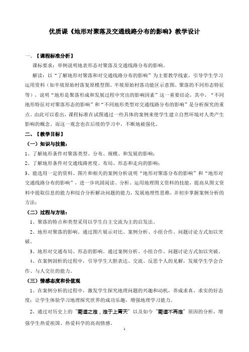 地形对聚落及交通线路分布的影响教学设计