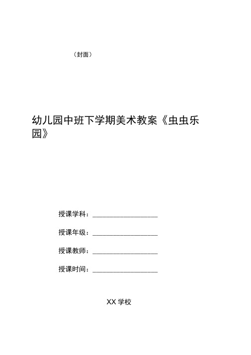 幼儿园中班下学期美术教案《虫虫乐园》