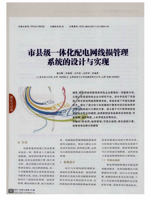 市县级一体化配电网线损管理系统的设计与实现