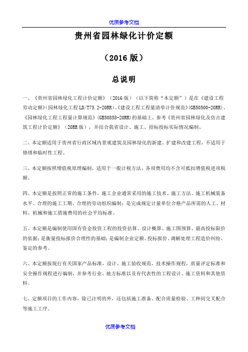 [实用参考]贵州省园林绿化计价定额(2016版).docx