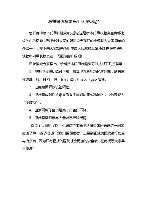 沈阳桥本氏病
